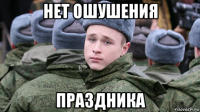 нет ошушения праздника