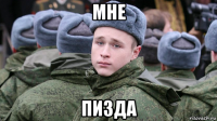 мне пизда