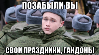позабыли вы свои праздники, гандоны