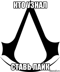 кто узнал ставь лайк