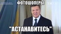 фотошоперы 