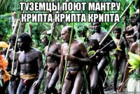 туземцы поют мантру крипта крипта крипта 