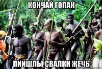 кончай гопак пийшлы свалки жечь