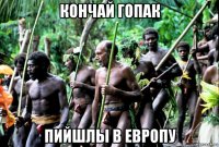 кончай гопак пийшлы в европу