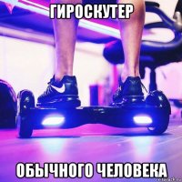 гироскутер обычного человека