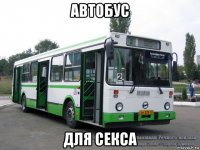 автобус для секса