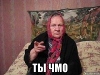  ты чмо