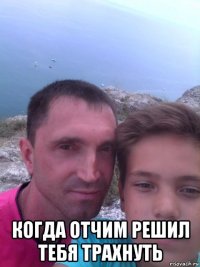  когда отчим решил тебя трахнуть