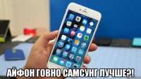  айфон говно самсунг лучше?!