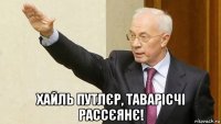  хайль путлєр, таварісчі рассєянє!