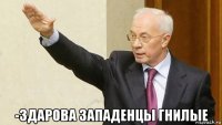  -здарова западенцы гнилые