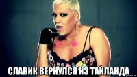  славик вернулся из тайланда