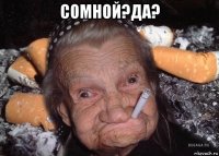 сомной?да? 