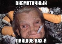 внематочный пийшов нах-й