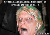 игуменья аделина, глава министерства правды царства божьего 