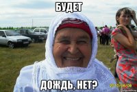 будет дождь, нет?