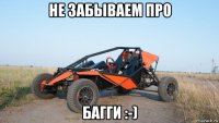 не забываем про багги :-)