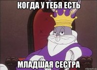 когда у тебя есть младшая сестра