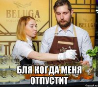  бля когда меня отпустит