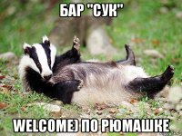 бар "сук" welcome) по рюмашке
