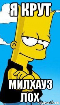 я крут милхауз лох