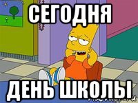 сегодня день школы