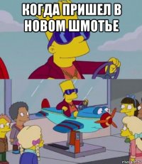 когда пришел в новом шмотье 