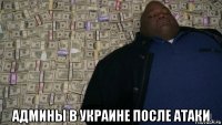  админы в украине после атаки