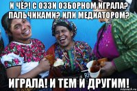 и чё?! с оззи озборном играла? пальчиками? или медиатором? играла! и тем и другим!