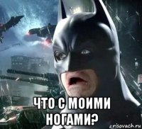  что с моими ногами?