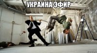 украина эфир 