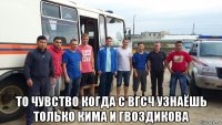  то чувство когда с вгсч узнаёшь только кима и гвоздикова