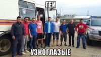 геи узкоглазые