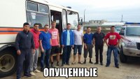  опущенные