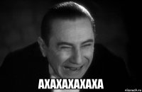  ахахахахаха