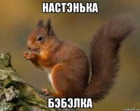 настэнька бэбэлка
