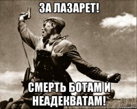 за лазарет! смерть ботам и неадекватам!