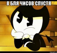 8 бля чисов спустя 