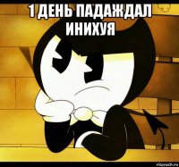 1 день падаждал инихуя 