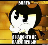 блять я какойто не папулярный