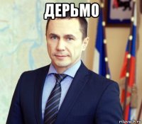 дерьмо 