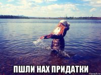  пшли нах придатки