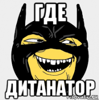 где дитанатор