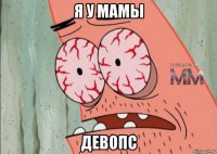 я у мамы девопс