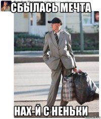 сбылась мечта нах-й с неньки