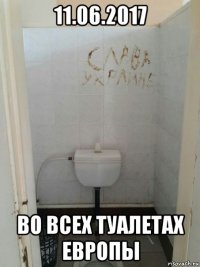 11.06.2017 во всех туалетах европы