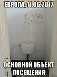 европа, 11.06.2017 основной объект посещения