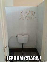  героям слава !