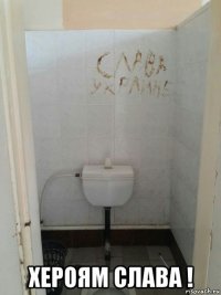  хероям слава !