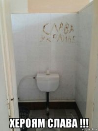  хероям слава !!!
